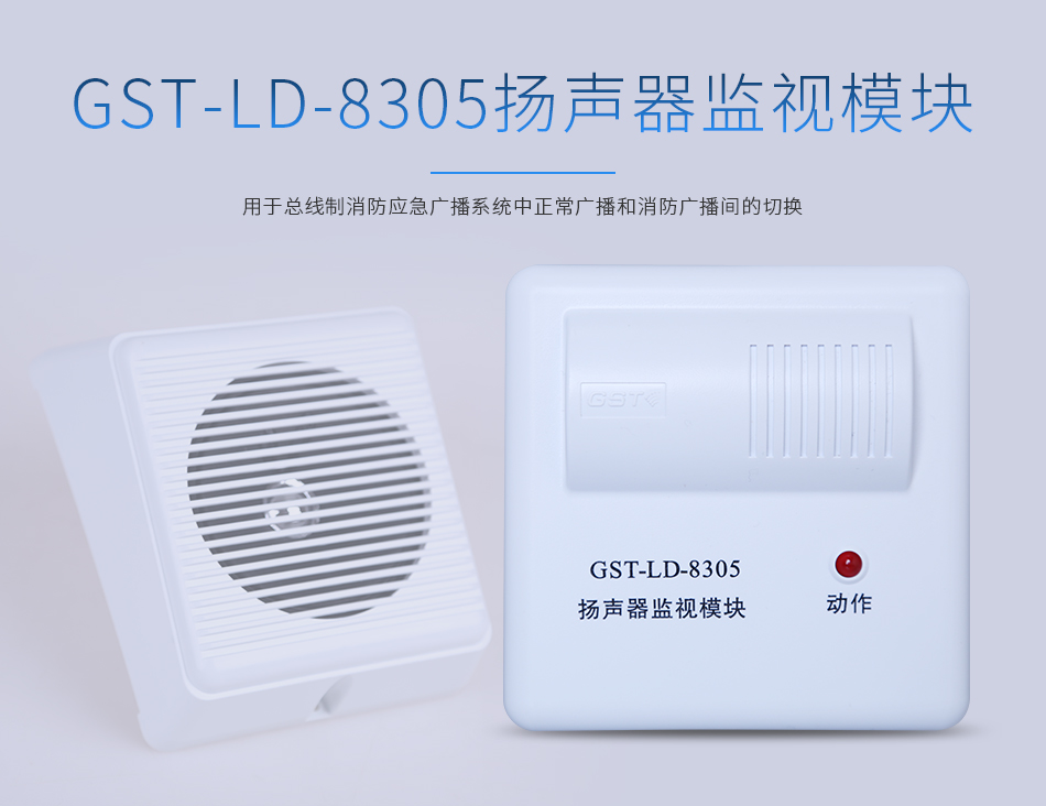 海灣GST-LD-8305揚聲器監視模塊